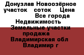 Донузлав Новоозёрное участок 5 соток  › Цена ­ 400 000 - Все города Недвижимость » Земельные участки продажа   . Владимирская обл.,Владимир г.